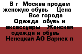 В г. Москва продам женскую обувь  › Цена ­ 200 - Все города Одежда, обувь и аксессуары » Женская одежда и обувь   . Ненецкий АО,Варнек п.